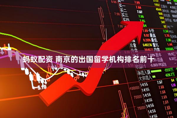 蚂蚁配资 南京的出国留学机构排名前十