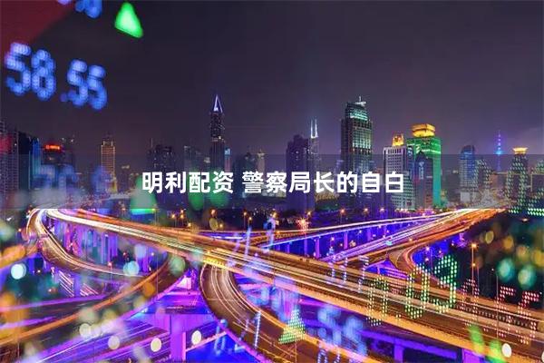 明利配资 警察局长的自白